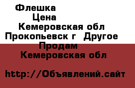 Флешка,Microsd 32 gb  › Цена ­ 800-750 - Кемеровская обл., Прокопьевск г. Другое » Продам   . Кемеровская обл.